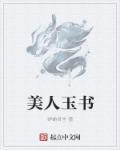 美人玉是什么意思