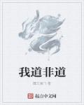 作者道非的