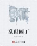 乱世结局