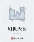 幻世天劫