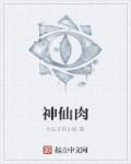神仙肉淳于临是谁