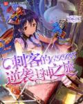 刺客的任务是什么
