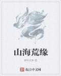 山海荒古异兽