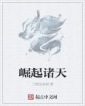 崛起诸天百度百科