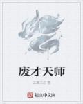废材师傅天才徒