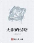 无限侵袭by无名小生txt