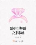 盛世华归