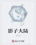 影子大地电影简介