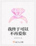 我终于可以不再爱你了合集