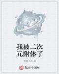 二次元之我的身体变异了