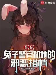 东京兔子警官和她的邪恶搭档爱吃四斋蒸鹅心