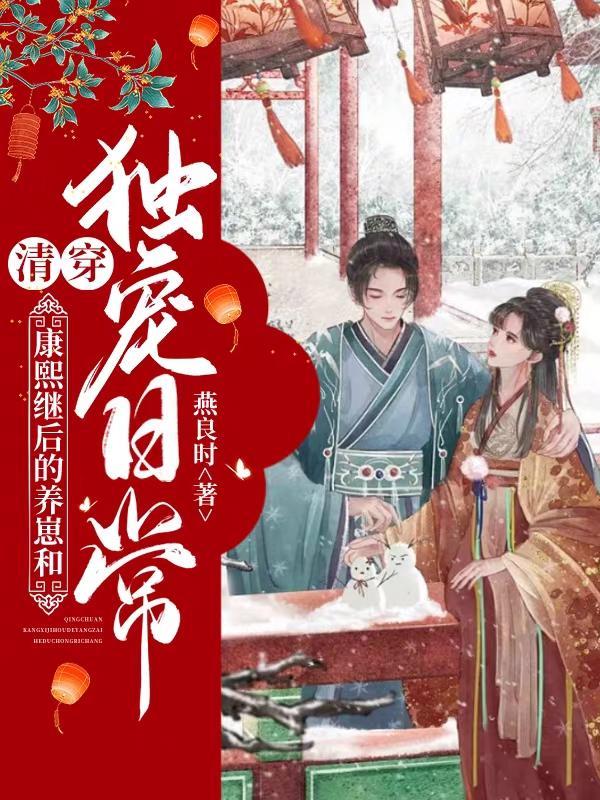 清穿康熙继后的养崽和独宠日常 燕良时