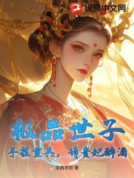 极品世家子(摹本)无弹窗