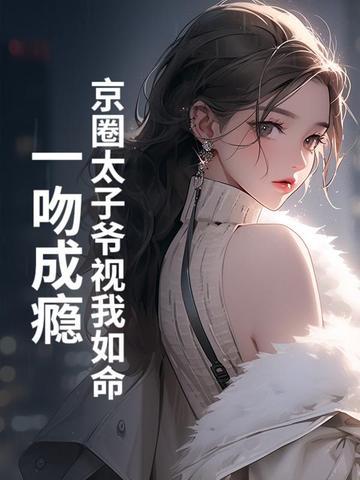 一吻成瘾 夏沐柒