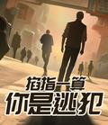 掐指一算是什么意思?