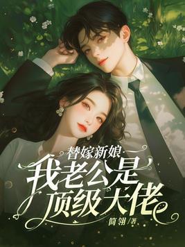 替嫁老公是大佬第25章