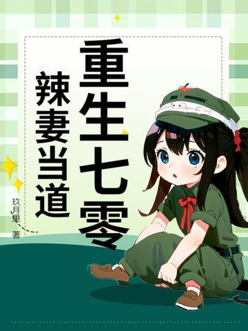 重生七零媳妇辣