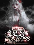 男友是恐怖片反派boss