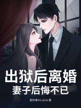 出狱后老婆要离婚
