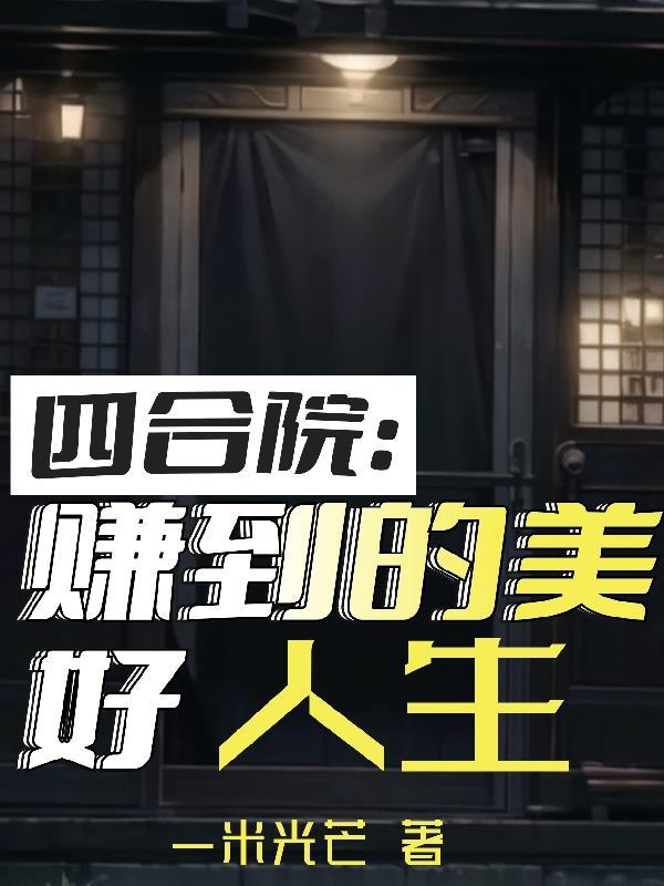 四合院赚到的美好人生免费阅读