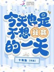 算命的说我不用算