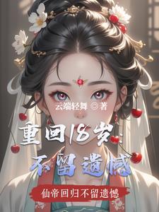 重回十八岁14集