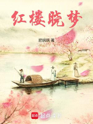 红楼晓梦篱笆好