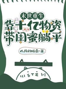 末世前重生带空间收集物资