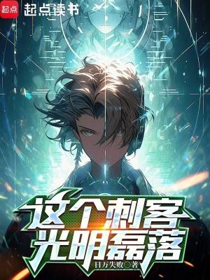 这个刺客光明磊落五八中文网