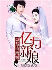 亿万总裁免费阅读