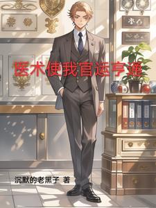 首席医官阅读