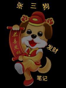 张三狗发财笔记林若影