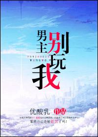 男主别黏着我