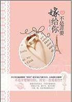 而是你真的想娶我