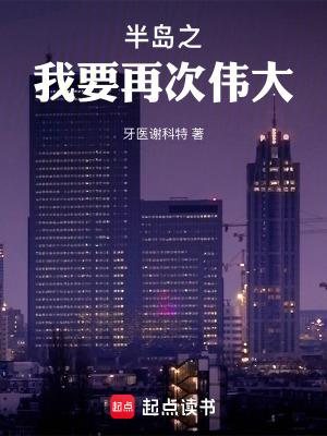 半岛之我要再次伟大txt