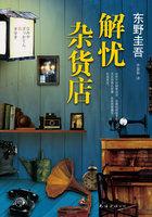 解忧杂货店封面