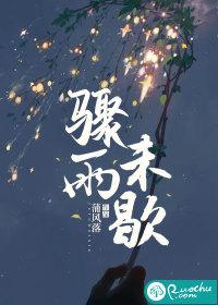 骤雨未歇By蒲风落