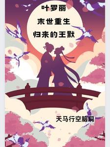 叶罗丽精灵梦之王默重生归来