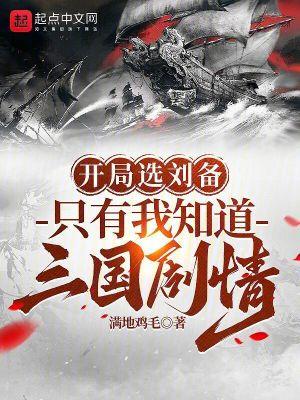 开局刘备抛弃
