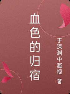 血色的旅途