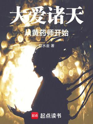 大爱诸天从黄药师开始笔趣阁