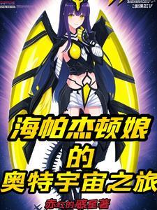 海帕杰顿出现在哪一集