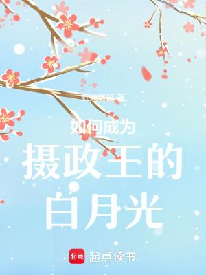 成为摄政王的外室番外免费阅读