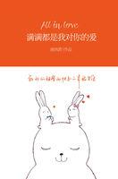 满满都是你对我的爱