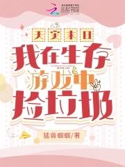 末世天灾生存录