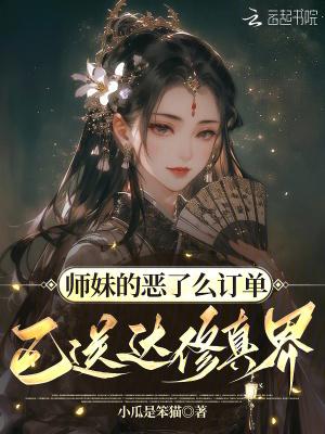 师妹她真得不是