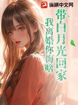 白月光离家出走了格格党