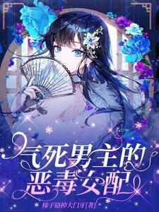 男主的恶毒女人
