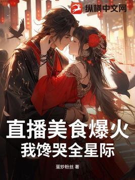 美食直播间星际芑落