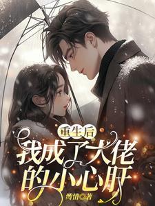 重生后我成了大佬的小心肝全文免费阅读